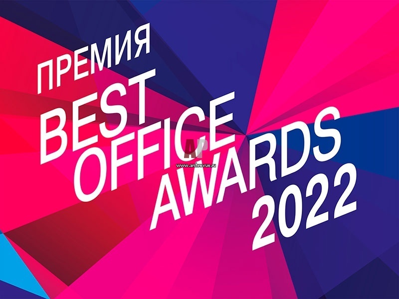 Best Office Awards. Продолжается прием конкурсных проектов