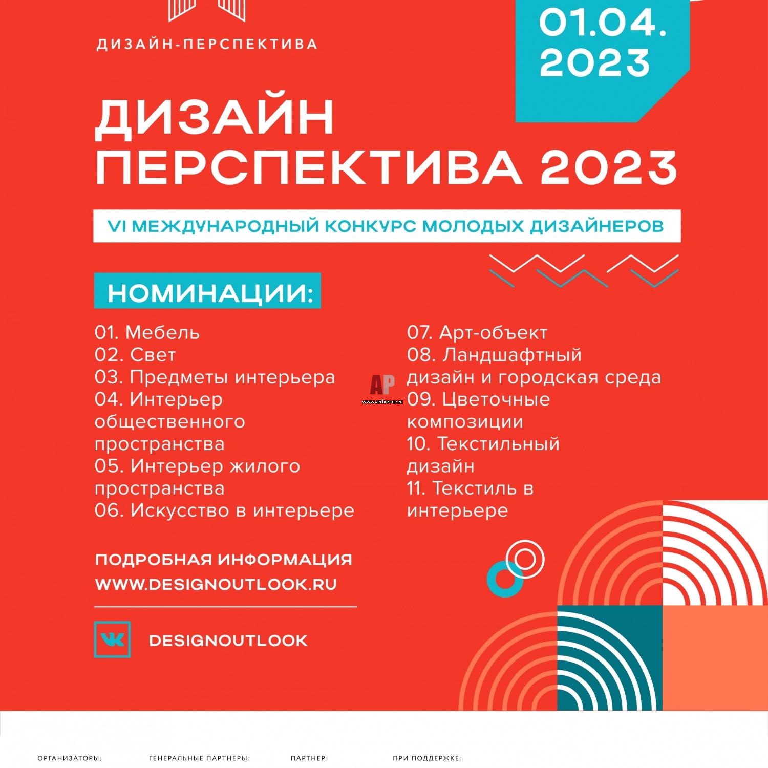 конкурсы по дизайну интерьера 2022